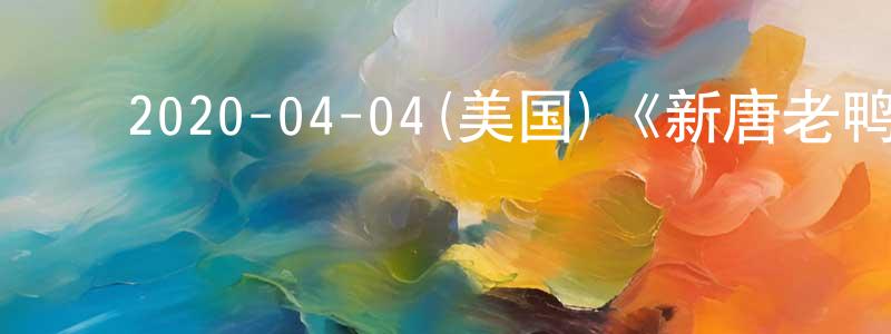 ﻿2020-04-04(美国)《新唐老鸭俱乐部第三季》迅雷下载/在线观看/百度云-动漫/卡通-美剧天堂 ﻿陈广君的blog